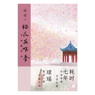 97875212280909787521228090作家出版 社瓊瑤 瓊瑤 梅花英雄夢3——可歌可泣