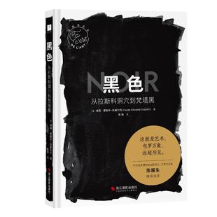 社海莉·爱德华 著 杜雅尔丹 Dujardin 欧瑜 HayleyEdwards 黑色：从拉斯科洞穴到梵塔黑97875514490149787551449014浙江摄影出版