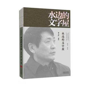 文字屋97875001663449787500166344中国对外翻译出版 书系：水边 公司曹文轩著；徐妍编 中国·当代经典 文学里