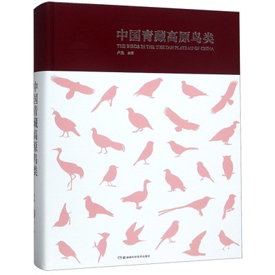 中国青藏高原鸟类97875357999209787535799920湖南科技卢欣