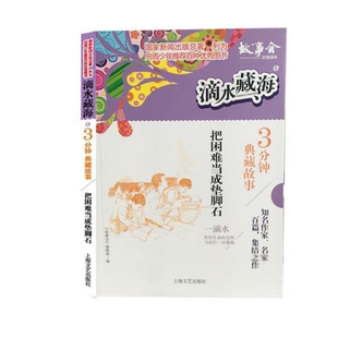 滴水藏海3分钟典藏故事：把困难当成垫脚石97875321671669787532167166上海文艺 编辑部 故事会