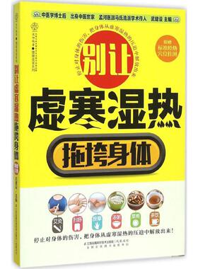 别让虚寒湿热拖垮身体（汉竹）9787553751603江苏凤凰科学技术出版社有限公司武建设