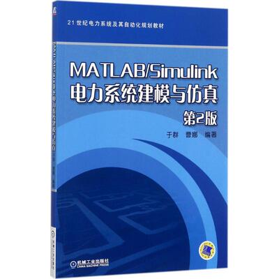 MATLAB/Simulink电力系统建模与仿真 第2版9787111575931机械工业出版社于群