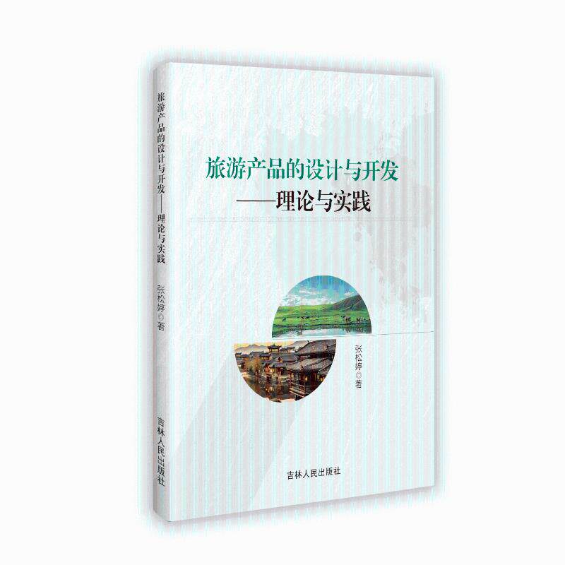 旅游产品的设计开发：理论与实践9787206215018吉林人民出版社张松婷 著