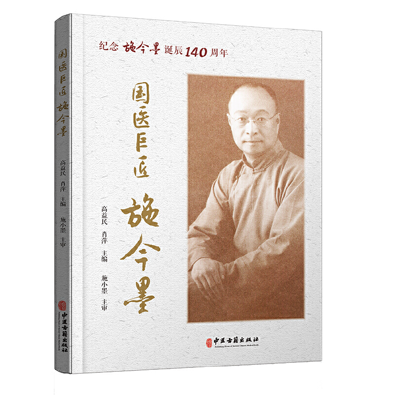 国医巨匠，施今墨97875152234079787515223407中医古籍出版社高益民，肖萍 编