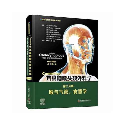 Cummings耳鼻咽喉头颈外科学:原书第六版.第二分册，鼻科学与过敏/免疫学9787504687975中国科学技术出版社(美)Paul W. Flint[等]