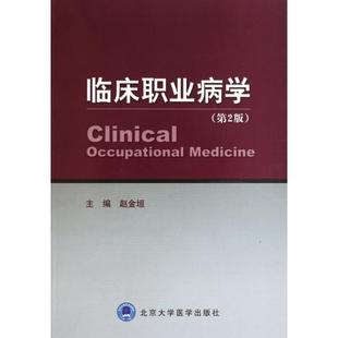 临床职业病学9787811167566北京大学医学赵金垣