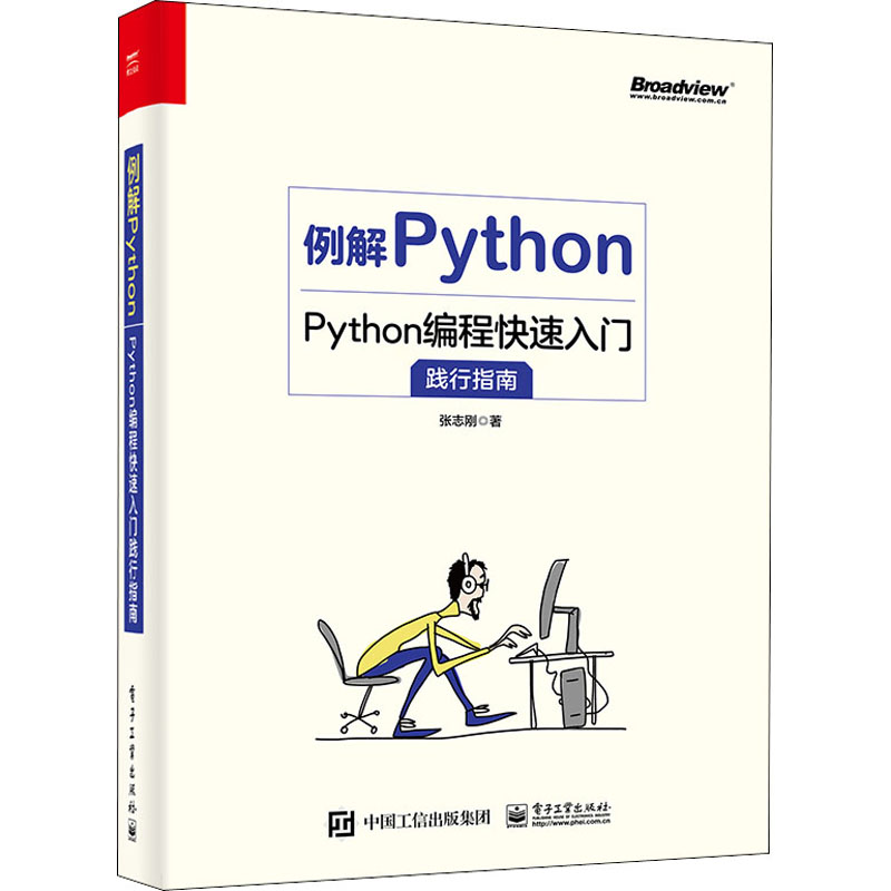例解Python：Python编程快速入门践行指南97871214014359787121401435电子工业出版社张志刚