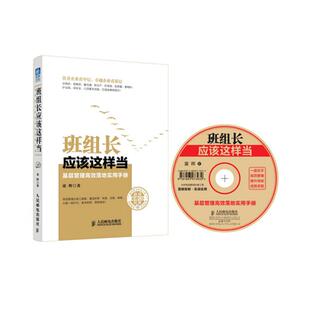 班组长应该这样当：基层管理高效落地实用手册9787115378828人民邮电出版社童晖