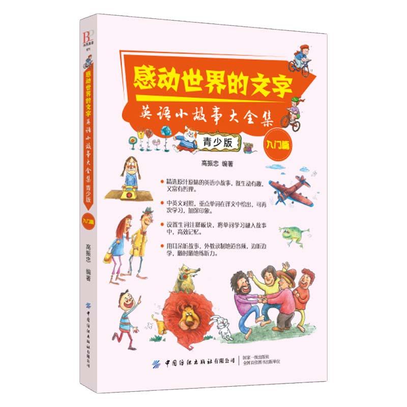 感动世界的文字 英语小故事大全集 青少版 （入门篇）97875180756529787518075652中国纺织出版社高振忠