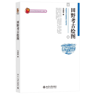 考古器物绘图9787301145586北京大学出版社马鸿藻