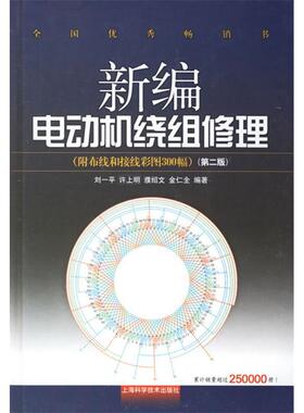新编电动机绕组修理（第二版）97875323836109787532383610上海科学技术出版社刘一平  等编著