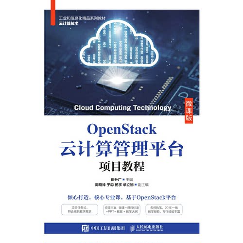 OpenStack云计算管理平台项目教程（微课版） （本科*）9787115566379人民邮电出版社崔升广