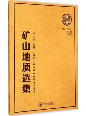 中南大学出版社 矿山地质选集第6卷:3DMine在矿山地质领域的研究和应用97875487185819787548718581中南大学出版社汪贻水,彭觥,肖