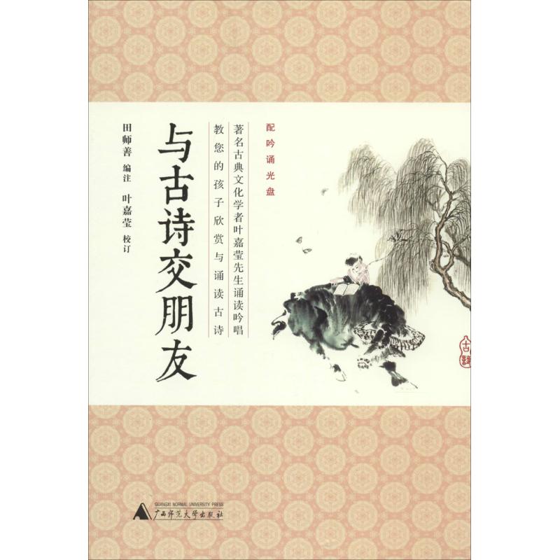 中国青少年古典诗歌欣赏：与古诗交朋友（配吟诵光盘9787549543359广西师范大学出版社田师善