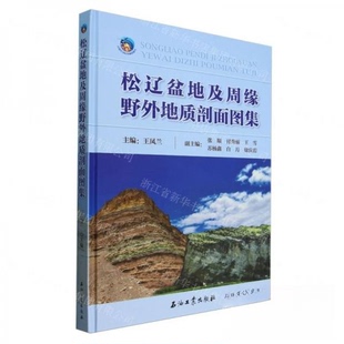 松辽盆地及周缘野外地质剖面图集9787518361175石油工业出版社王凤兰 主编 编