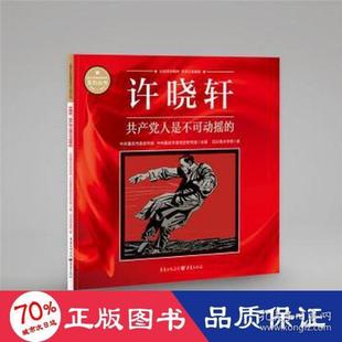 《重庆红色故事绘本》系列丛书：许晓轩·共产党人是不可动摇的97872291641649787229164164重庆出版社四川美术学院