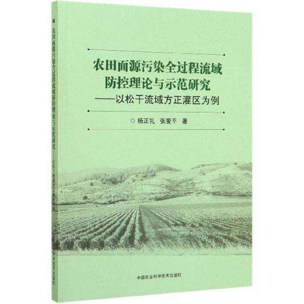 农田面源污染全过程流域防控理论与示范研究9787511645104中国农业科学技术出版社杨正礼