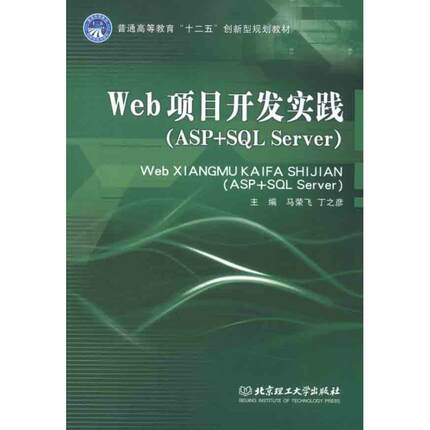 Web项目开发实践:ASP+SQL Server97875640592869787564059286北京理工大学出版社马荣飞