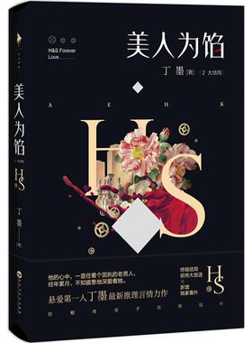 美人为馅2：大结局9787550013599百花洲文艺出版社有限责任公司丁墨