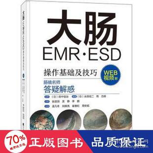 大肠EMR·ESD操作基础及技巧9787559123268辽宁科学技术出版社编者:(日)永田信二，岡志郎，责编:郭敬斌，译者:孟凡冬