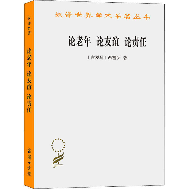 论老年 论友谊 论责任9787100040501商务印书馆(古罗马)西赛罗