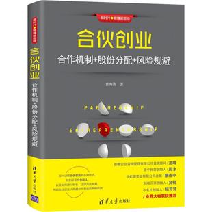 社曹海涛 风险规避97873025150369787302515036清华大学出版 合伙创业合作机制 股份分配