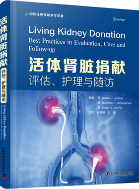 活体肾脏捐献9787504694683中国科学技术出版社(美)克里什陶·L.朗坦,(美)碧翠丝·P.康塞普西翁,(美)埃德加·V.莱尔马