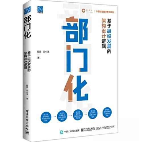 部门化:基于组织发展的架构设计逻辑97871214559269787121455926电子工业出版社蒋勇