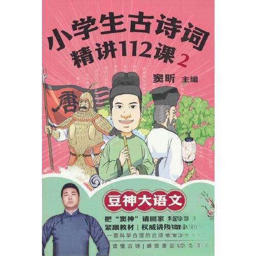 小学生古诗词精讲112课.29787213106828浙江人民出版社窦昕