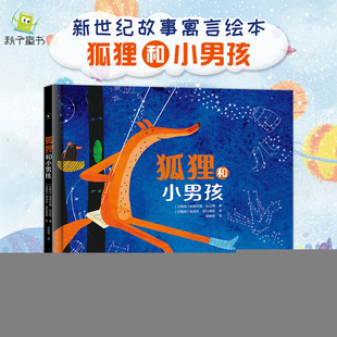 《精装绘本》狐狸和小男孩9787510094064世界图书出版有限公司北京分公司埃维莉娜·达丘特