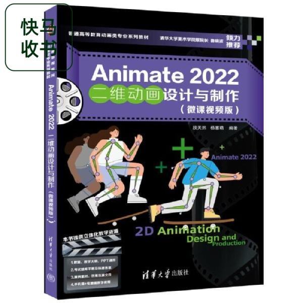 ANIMATE2022二维动画设计与制作微课视频版9787302627302清华大学段天然