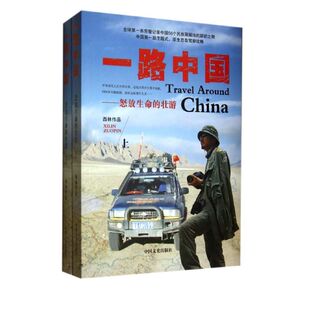 一路中国——怒放生命的壮游（上下）9787503448621中国文史出版社西林