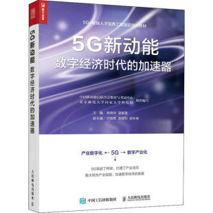 吴家富 社陈晓华 5G新动能：数字经济时代 加速器97871155334949787115533494人民邮电出版