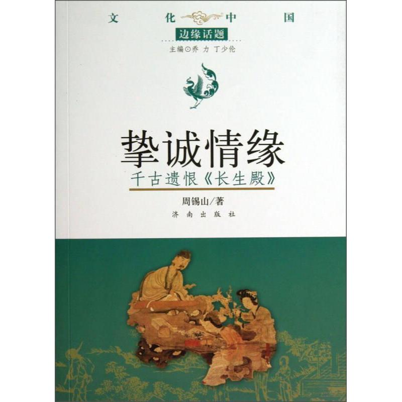 挚诚情缘·千古遗恨《长生殿》97875488074909787548807490济南出版社周锡山