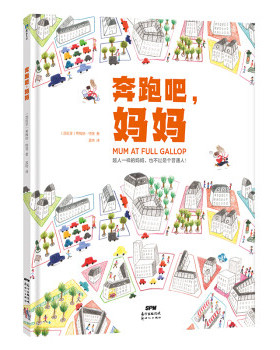 奔跑吧，妈妈9787558319952新世纪出版社(西)希梅纳·特洛(Jimena Tello)著；孟玮译