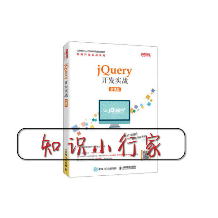 JQuery 开发实战 慕课版9787115528254人民邮电出版社千锋教育高教产品研发部