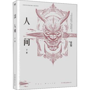 蔡骏经典悬疑系列：人间.下（典藏纪念版）9787505745087中国友谊出版公司蔡骏