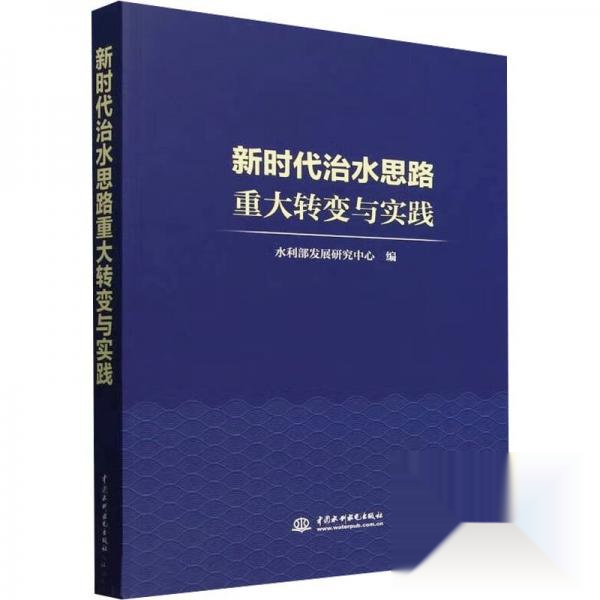 新时代治水思路重大转变与实践9787522631059中国水利水电出版社水利部发展研究中心