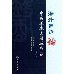 海外回归中医善本古籍丛书:续[  第八册]9787117128414人民卫生曹洪欣