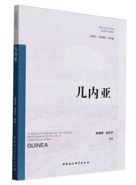 几内亚97875227487959787522748795中国社科编者:陈璞君//陈思宇|总主编:王朝文//张海榕