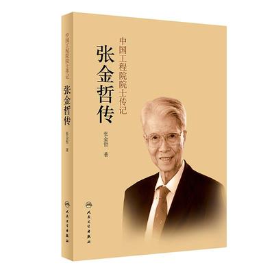 中国工程院院士传记 张金哲自传97871173170549787117317054人民卫生出版社张金哲著