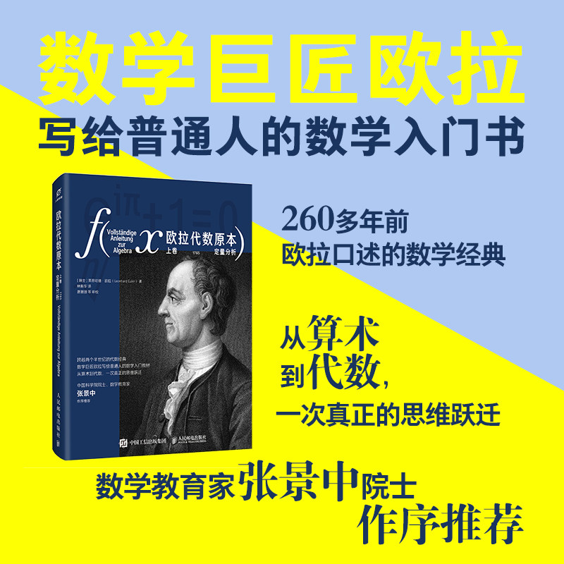 欧拉代数原本，上卷，定量分析9787115671271人民邮电出版社(瑞士)莱昂哈德·欧拉(Leonhard Euler) 著 林振华 译 - 实物图