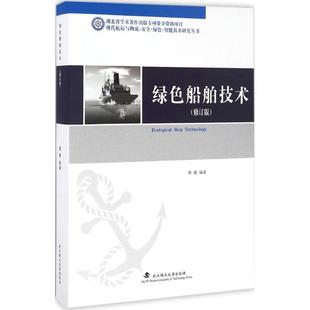 社蔡薇 97875629532039787562953203武汉理工大学出版 绿色船舶技术 精装