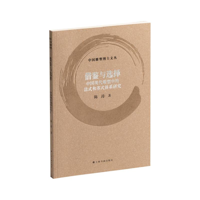 借鉴与选择：中国现代雕塑中的法式和苏式体系研究9787547934296上海书画出版社陈涛著 著 - 实物图