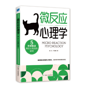 卢莲静 社魏忠 5分钟微反应背后 秘密：微反应心理学97875020595389787502059538应急管理出版