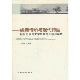 社刘跃进主编 经典 传承与现代转型 新世纪中国文学研究 回顾与展望97875161334919787516133491中国社会科学出版