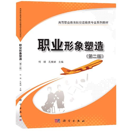 职业形象塑造（第二版）97870306336759787030633675科学出版社何瑛，张丽娟主编