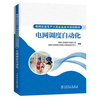 电网调度自动化9787519872465中国电力出版社国网江苏省电力有限公司技能培训中心