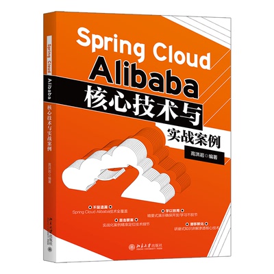 Spring Cloud Alibaba核心技术与实战案例9787301337745北京大学出版社高洪岩
